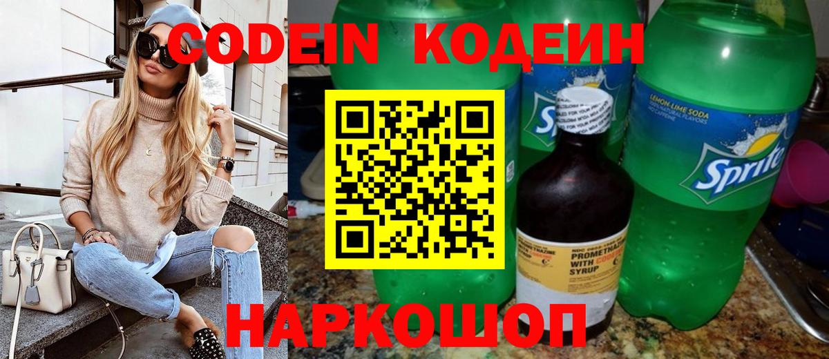 Кодеиновый сироп Lean Purple Drank  Вход с VPN  Новосибирск 